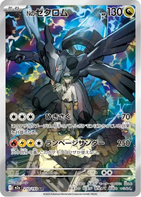 Nのゼクロム (N's Zekrom) (M2a 210) MEGA Dream ex