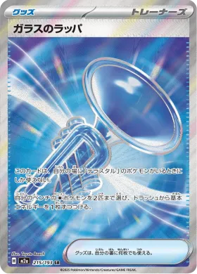 ガラスのラッパ (Glass Trumpet) (M2a 215) MEGA Dream ex