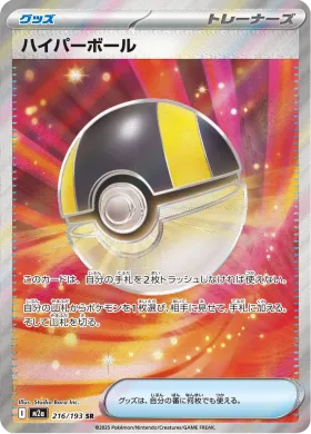 ハイパーボール (Ultra Ball) (M2a 216) MEGA Dream ex