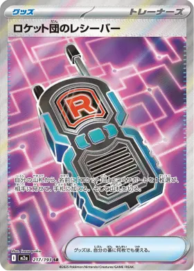 ロケット団のレシーバー (Team Rocket's Transceiver) (M2a 217) MEGA Dream ex