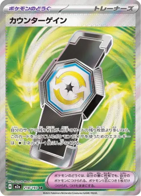 カウンターゲイン (Counter Gain) (M2a 218) MEGA Dream ex