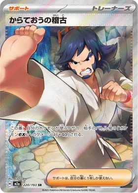 からておうの稽古 (Black Belt's Training) (M2a 220) MEGA Dream ex