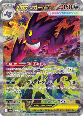 メガゲンガーex (Mega Gengar ex) (M2a 240) MEGA Dream ex
