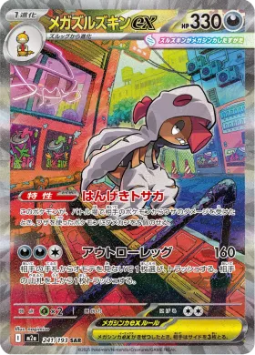 メガズルズキンex (Mega Scrafty ex) (M2a 241) MEGA Dream ex