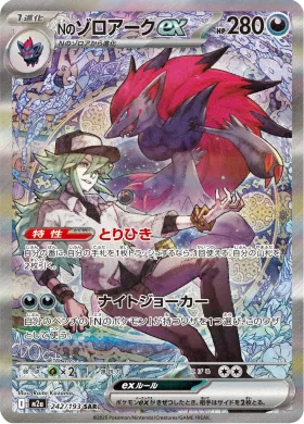 Nのゾロアークex (N's Zoroark ex) (M2a 242) MEGA Dream ex