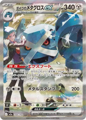 ダイゴのメタグロスex (Steven's Metagross ex) (M2a 245) MEGA Dream ex