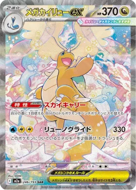 メガカイリューex (Mega Dragonite ex) (M2a 246) MEGA Dream ex