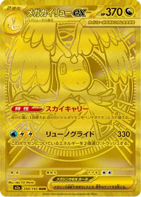 メガカイリューex (Mega Dragonite ex) (M2a 250) MEGA Dream ex