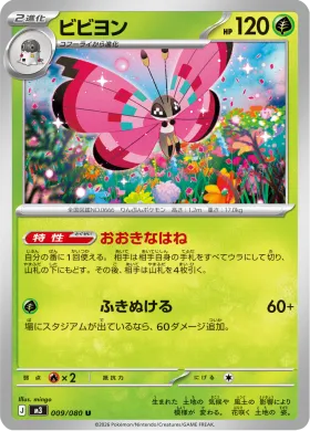 ビビヨン (Vivillon) (M3 9) Nihil Zero