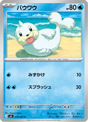 パウワウ (Seel) (M3 18) Nihil Zero