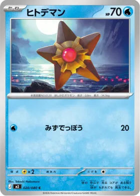 ヒトデマン (Staryu) (M3 20) Nihil Zero