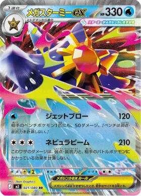 メガスターミーex (Mega Starmie ex) (M3 21) Nihil Zero