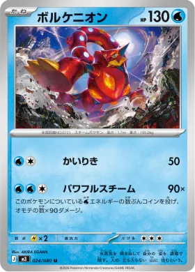 ボルケニオン (Volcanion) (M3 24) Nihil Zero