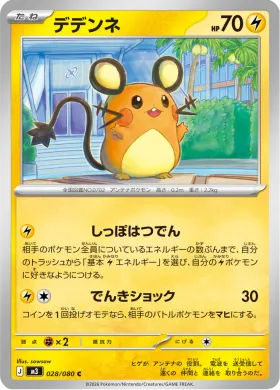 デデンネ (Dedenne) (M3 28) Nihil Zero