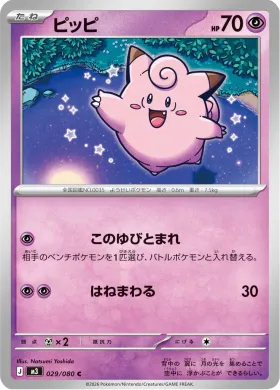 ピッピ (Clefairy) (M3 29) Nihil Zero