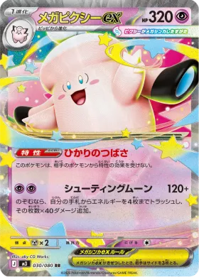 メガピクシーex (Mega Clefable ex) (M3 30) Nihil Zero