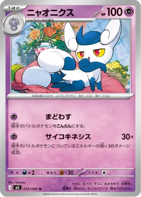 ニャオニクス (Meowstic) (M3 33) Nihil Zero