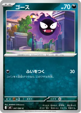 ゴース (Gastly) (M3 47) Nihil Zero