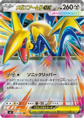 メガエアームドex (Mega Skarmory ex) (M3 54) Nihil Zero