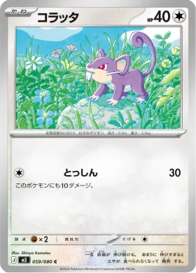コラッタ (Rattata) (M3 59) Nihil Zero
