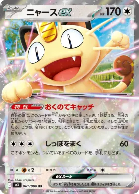 ニャースex (Meowth ex) (M3 61) Nihil Zero