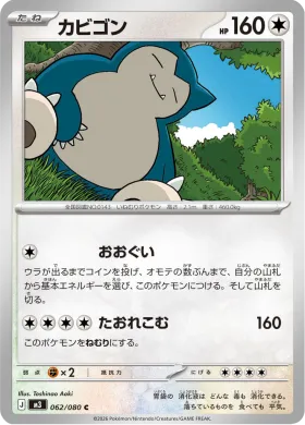 カビゴン (Snorlax) (M3 62) Nihil Zero