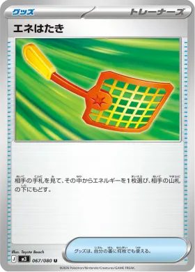 エネはたき (Energy Swatter) (M3 67) Nihil Zero