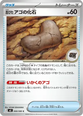 古びたアゴの化石 (Jaw Fossil) (M3 68) Nihil Zero