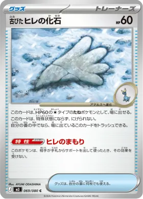 古びたヒレの化石 (Antique Sail Fossil) (M3 69) Nihil Zero