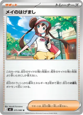 メイのはげまし (Rosa's Encouragement) (M3 75) Nihil Zero