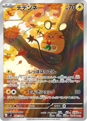 デデンネ (Dedenne) (M3 85) Nihil Zero