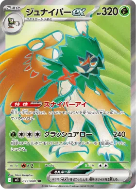 ジュナイパーex (Decidueye ex) (M3 93) Nihil Zero