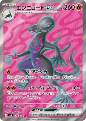 エンニュートex (Salazzle ex) (M3 94) Nihil Zero