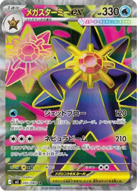 メガスターミーex (Mega Starmie ex) (M3 95) Nihil Zero