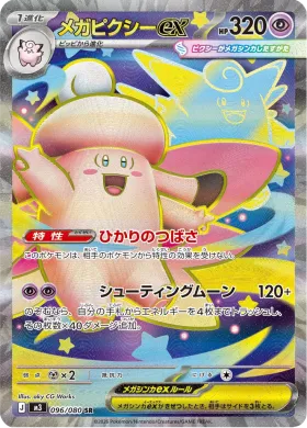 メガピクシーex (Mega Clefable ex) (M3 96) Nihil Zero