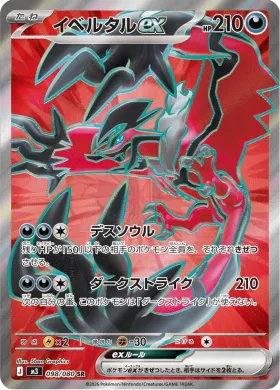 イベルタルex (Yveltal ex) (M3 98) Nihil Zero
