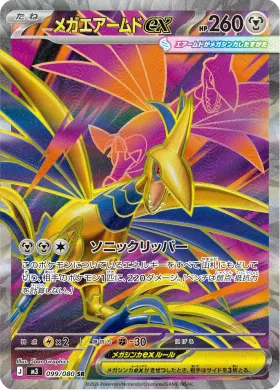 メガエアームドex (Mega Skarmory ex) (M3 99) Nihil Zero