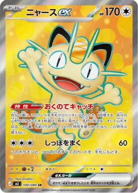 ニャースex (Meowth ex) (M3 100) Nihil Zero