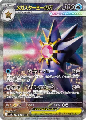 メガスターミーex (Mega Starmie ex) (M3 111) Nihil Zero