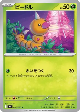 ビードル (Weedle) (M4 1) Ninja Spinner