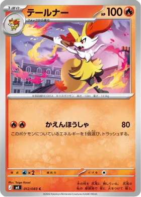 テールナー (Braixen) (M4 12) Ninja Spinner