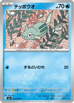 テッポウオ (Remoraid) (M4 16) Ninja Spinner
