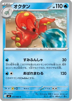 オクタン (Octillery) (M4 17) Ninja Spinner