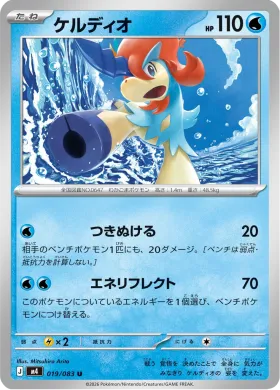 ケルディオ (Keldeo) (M4 19) Ninja Spinner