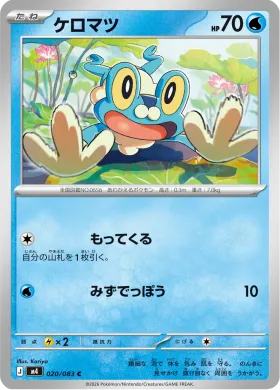 ケロマツ (Froakie) (M4 20) Ninja Spinner