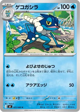 ゲコガシラ (Frogadier) (M4 21) Ninja Spinner
