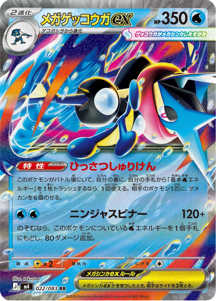 メガゲッコウガex (Mega Greninja ex) (M4 22) Ninja Spinner - TCGGO.com