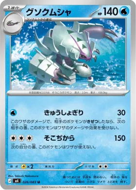 グソクムシャ (Golisopod) (M4 26) Ninja Spinner