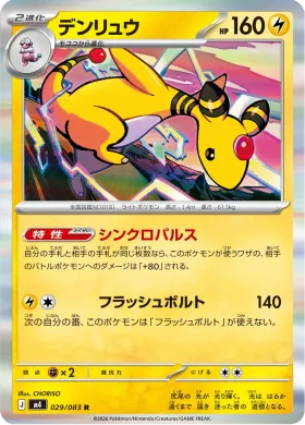デンリュウ (Ampharos) (M4 29) Ninja Spinner