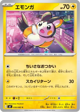 エモンガ (Emolga) (M4 30) Ninja Spinner